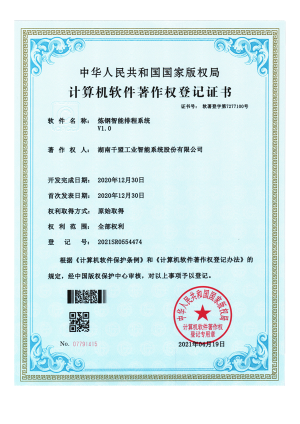 軟著—23 煉鋼智能排程系統