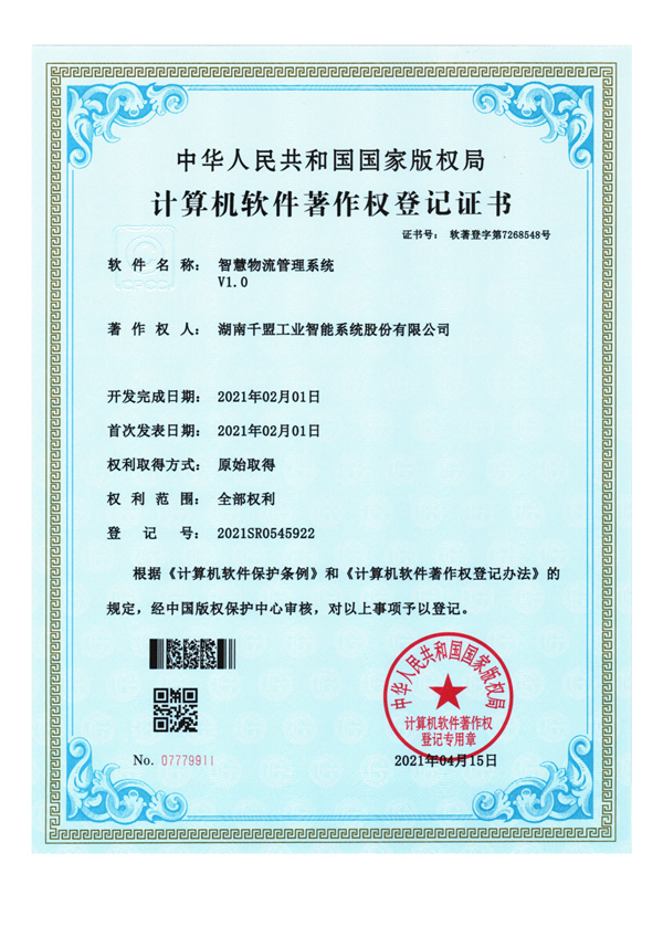 軟著—27 智慧物流管理系統